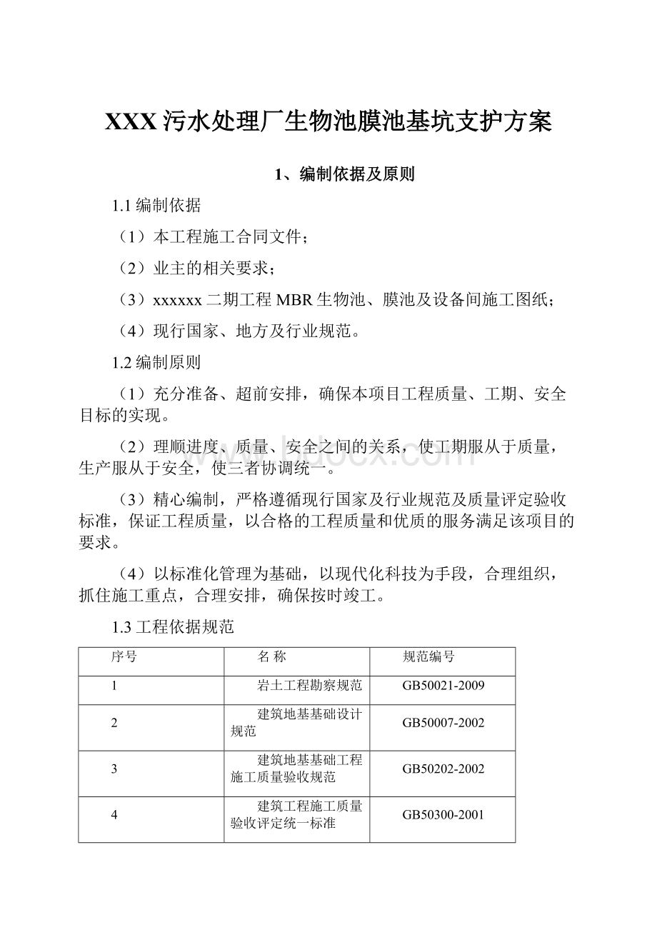 XXX污水处理厂生物池膜池基坑支护方案.docx_第1页