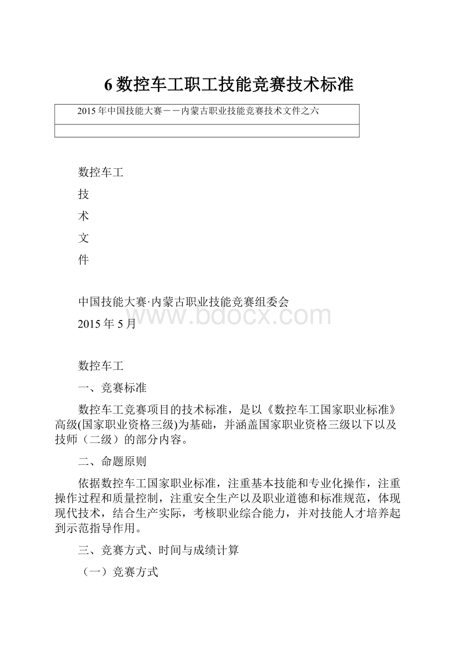 6数控车工职工技能竞赛技术标准Word下载.docx