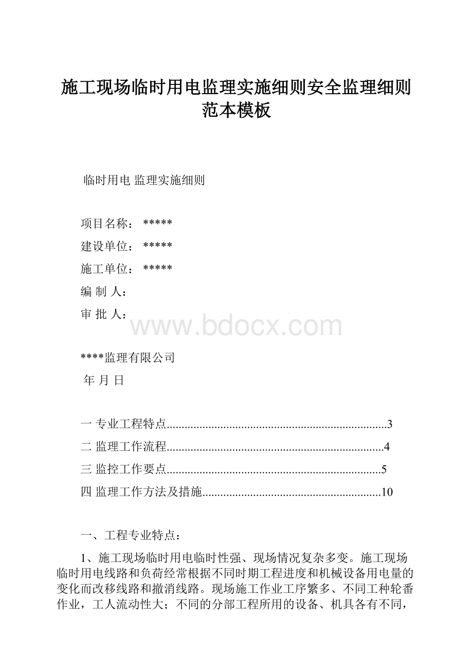 施工现场临时用电监理实施细则安全监理细则范本模板.docx_第1页