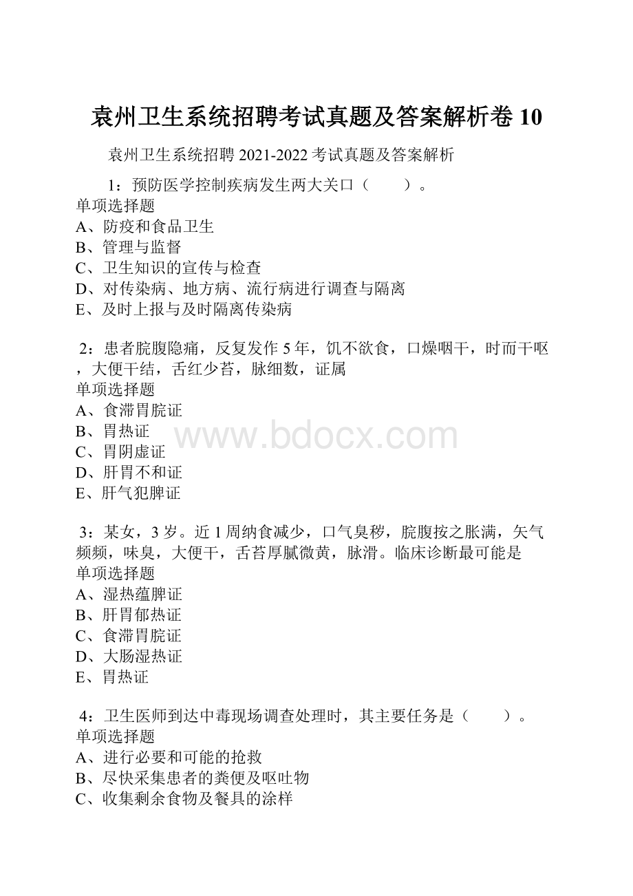 袁州卫生系统招聘考试真题及答案解析卷10.docx_第1页