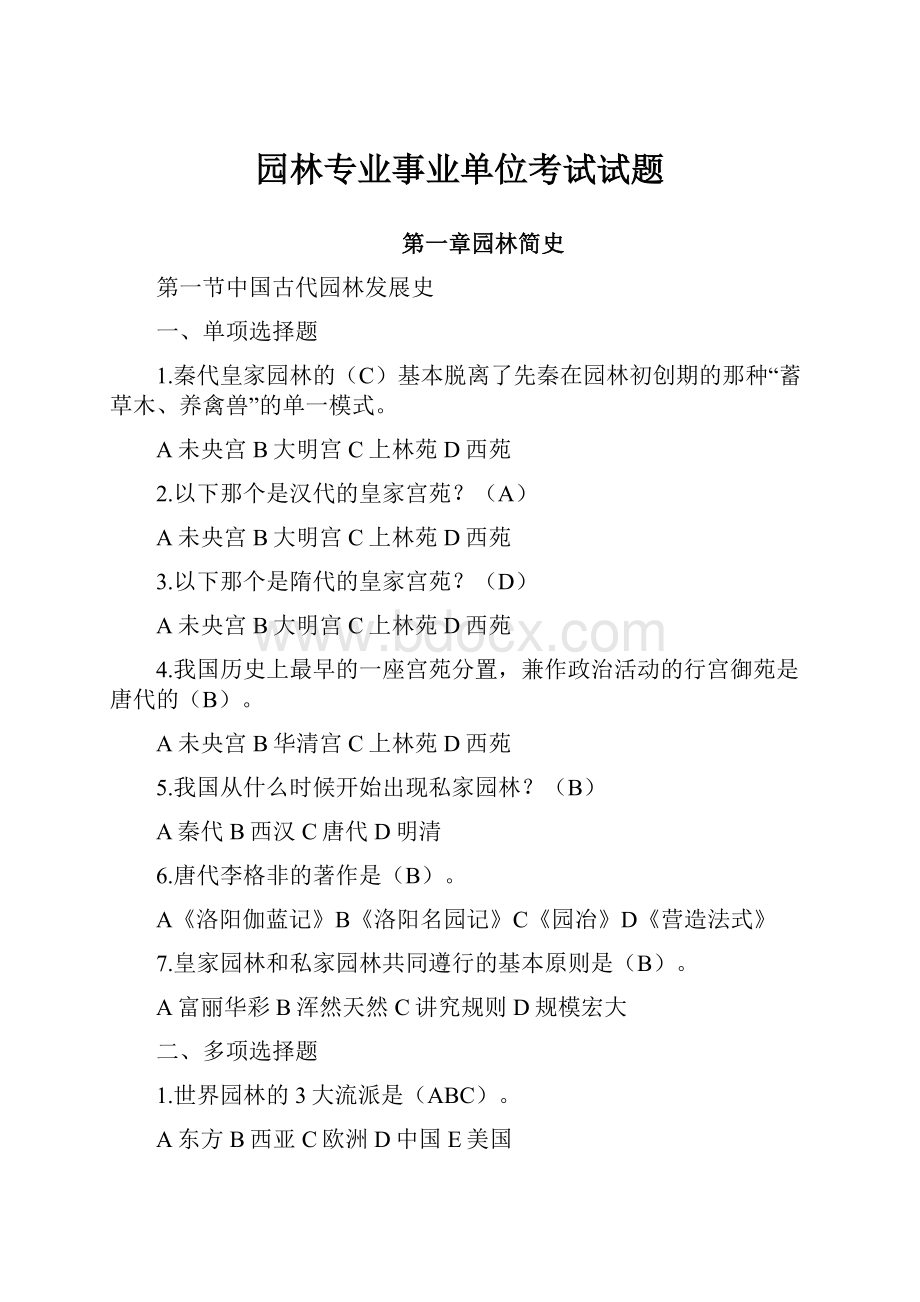 园林专业事业单位考试试题Word格式文档下载.docx_第1页