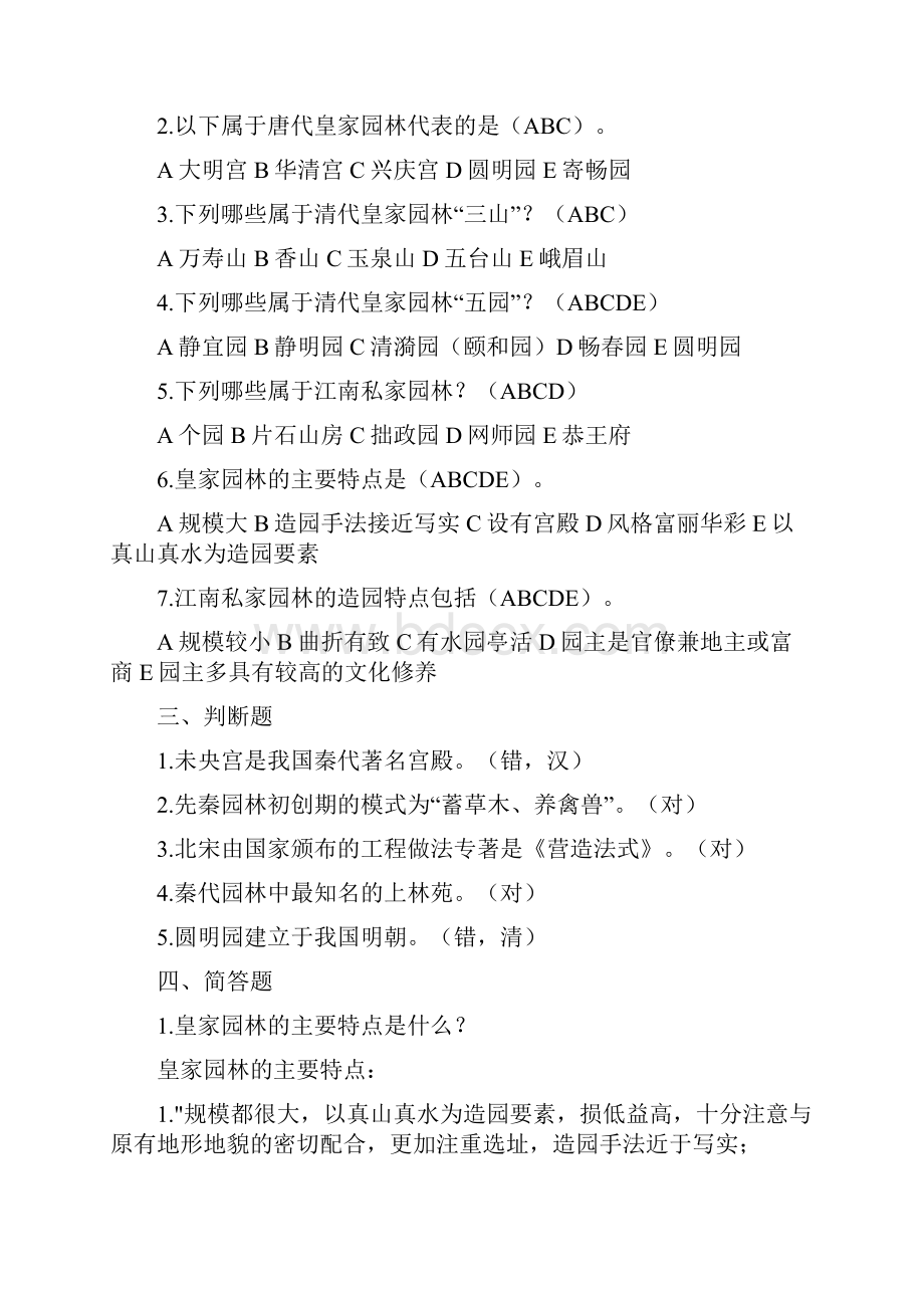 园林专业事业单位考试试题Word格式文档下载.docx_第2页