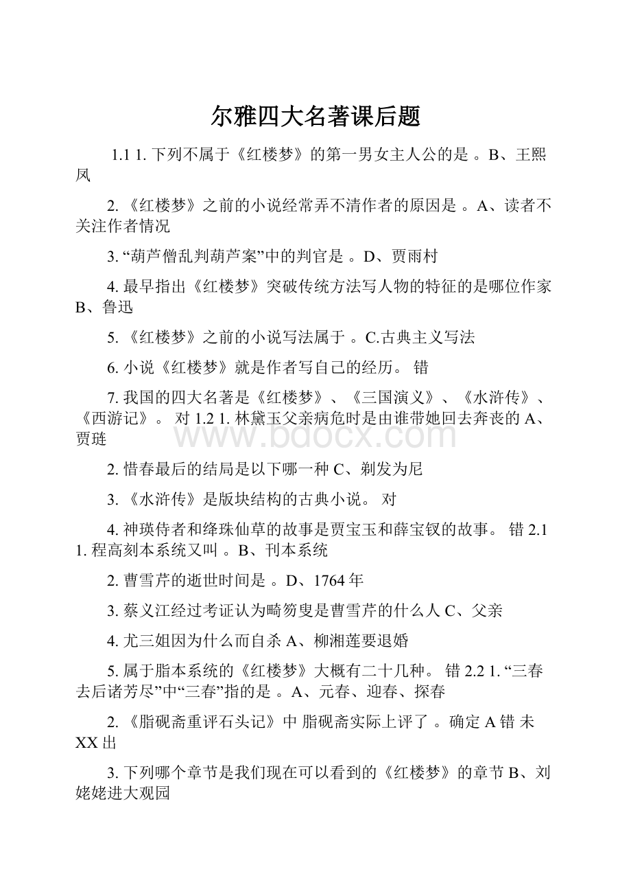 尔雅四大名著课后题Word文件下载.docx