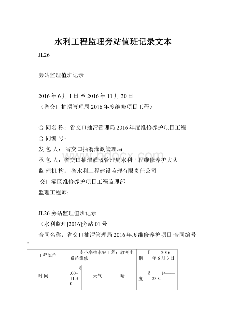 水利工程监理旁站值班记录文本.docx_第1页