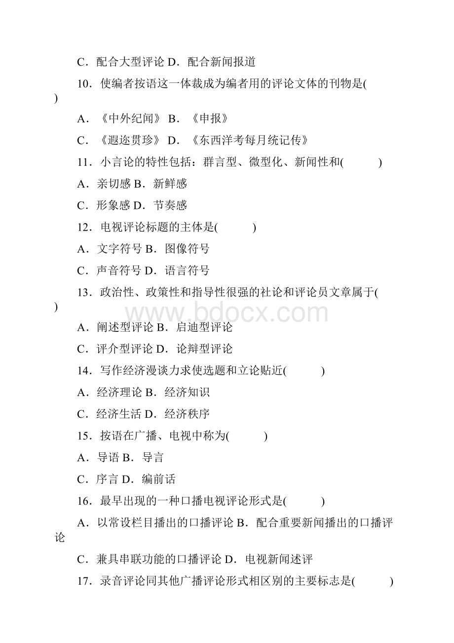 全国高等教育自学考试 新闻评论写作试题 课程代码00658同名23642.docx_第3页