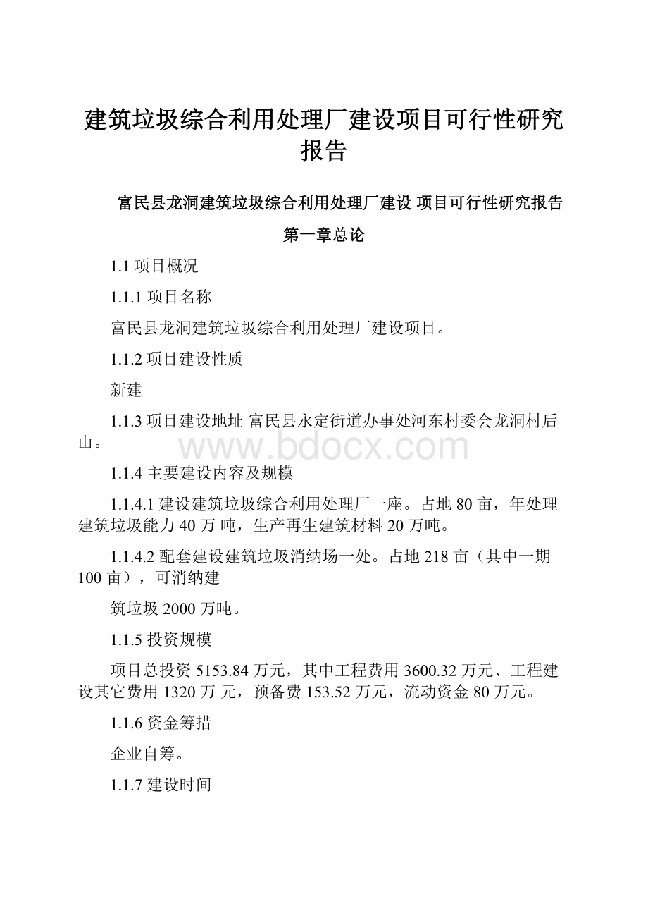 建筑垃圾综合利用处理厂建设项目可行性研究报告Word文档格式.docx