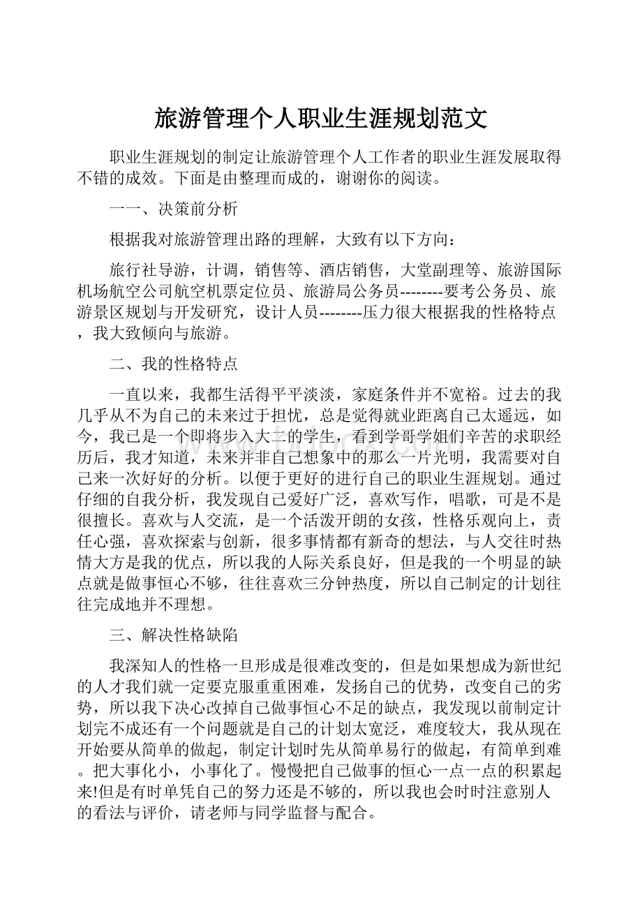 旅游管理个人职业生涯规划范文Word文档下载推荐.docx