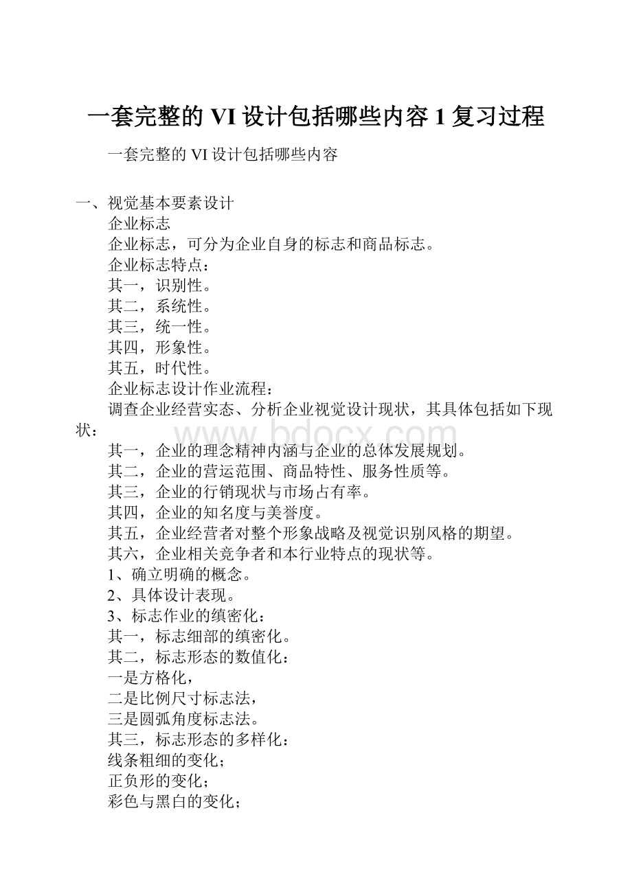 一套完整的VI设计包括哪些内容1复习过程.docx_第1页