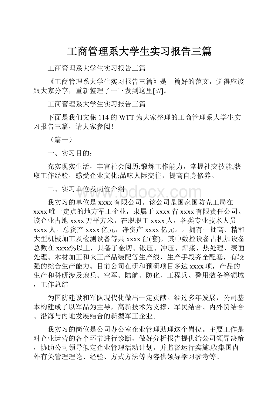 工商管理系大学生实习报告三篇Word下载.docx