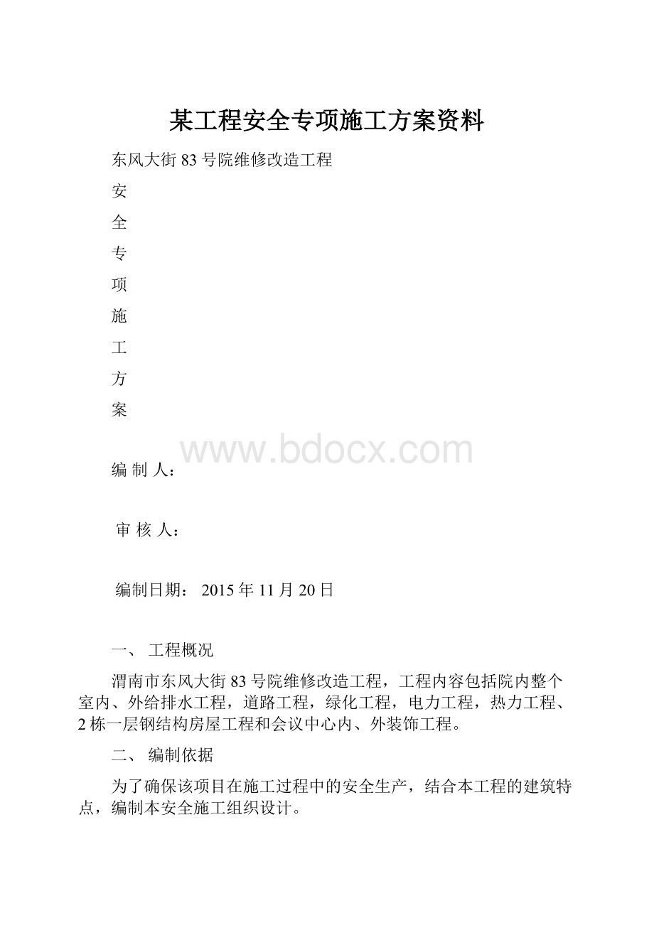 某工程安全专项施工方案资料Word文档格式.docx_第1页