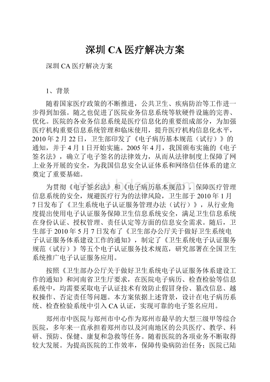 深圳CA医疗解决方案.docx