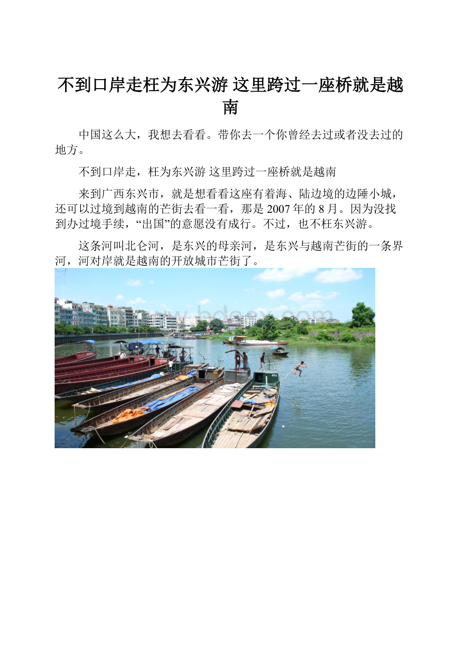 不到口岸走枉为东兴游 这里跨过一座桥就是越南Word下载.docx