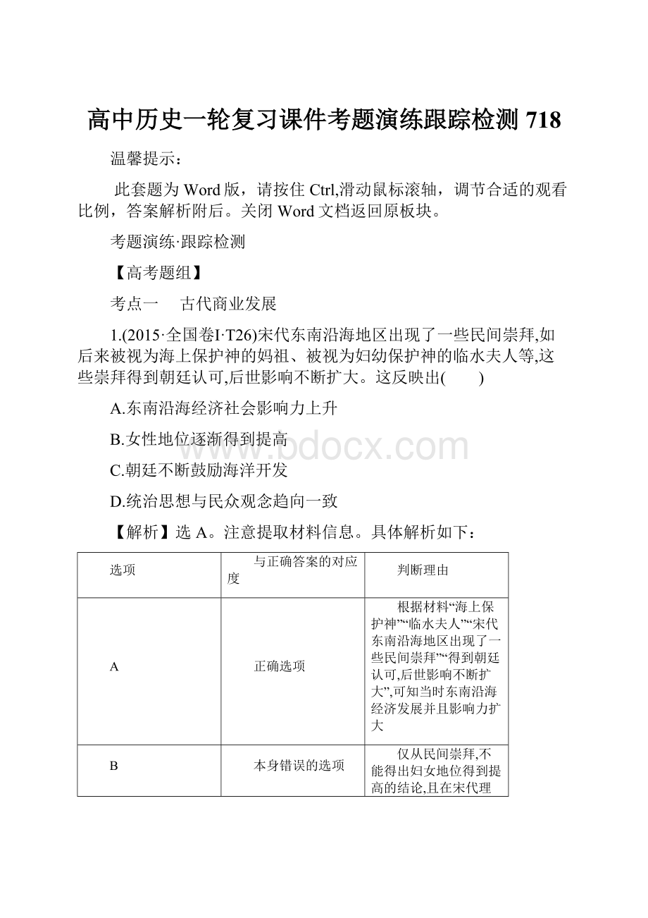 高中历史一轮复习课件考题演练跟踪检测 718.docx_第1页