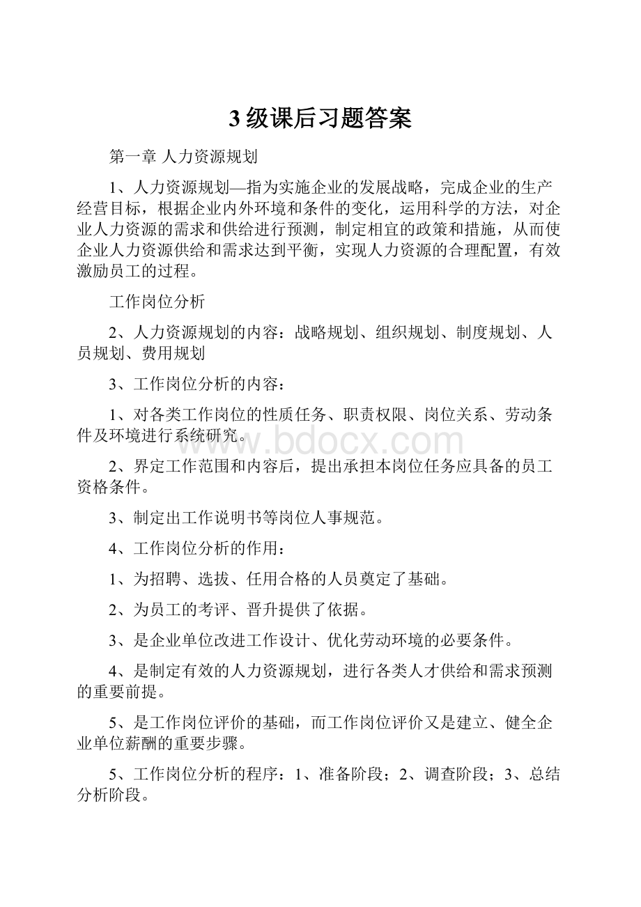 3级课后习题答案Word文件下载.docx_第1页