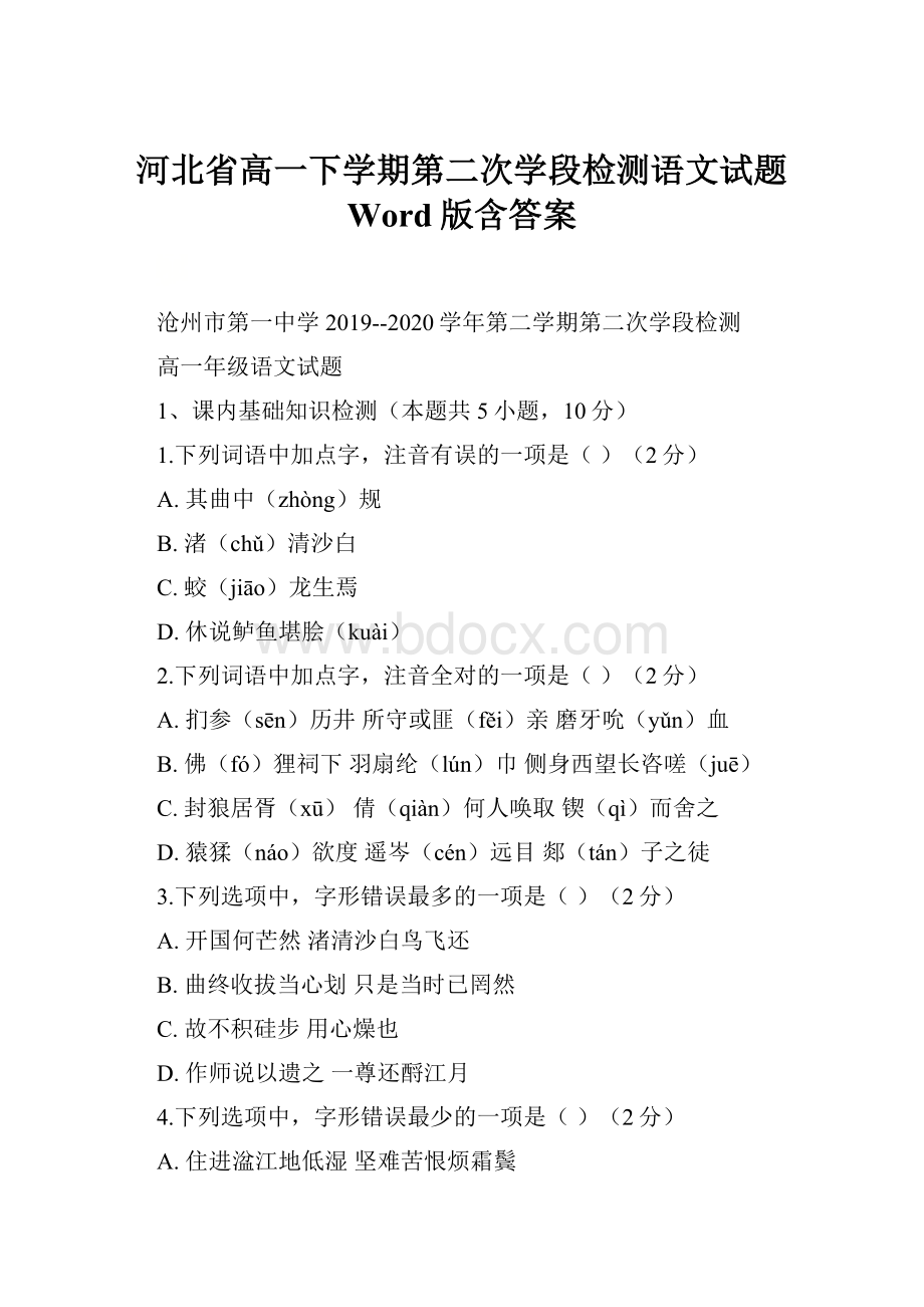 河北省高一下学期第二次学段检测语文试题 Word版含答案Word格式.docx