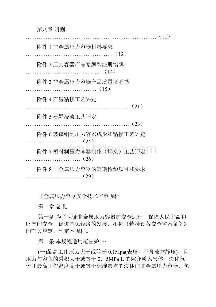 TSG R0001非金属压力容器安全技术监察规程含解释条文文档格式.docx_第2页