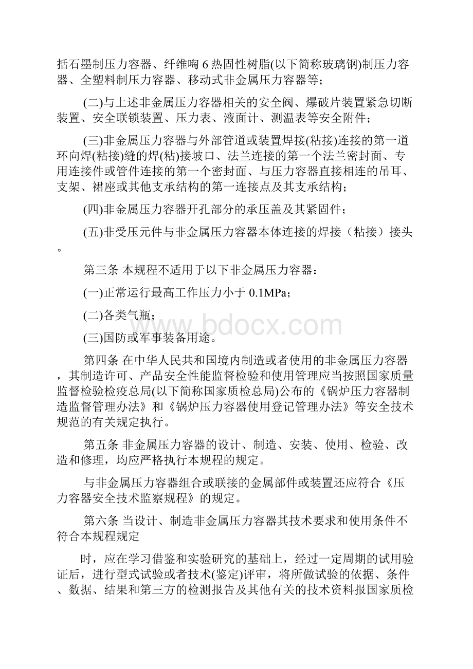 TSG R0001非金属压力容器安全技术监察规程含解释条文文档格式.docx_第3页