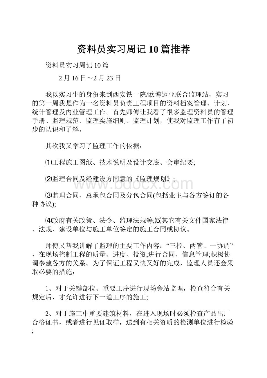 资料员实习周记10篇推荐.docx_第1页