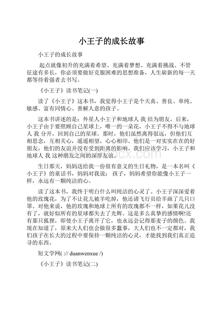 小王子的成长故事Word文件下载.docx_第1页