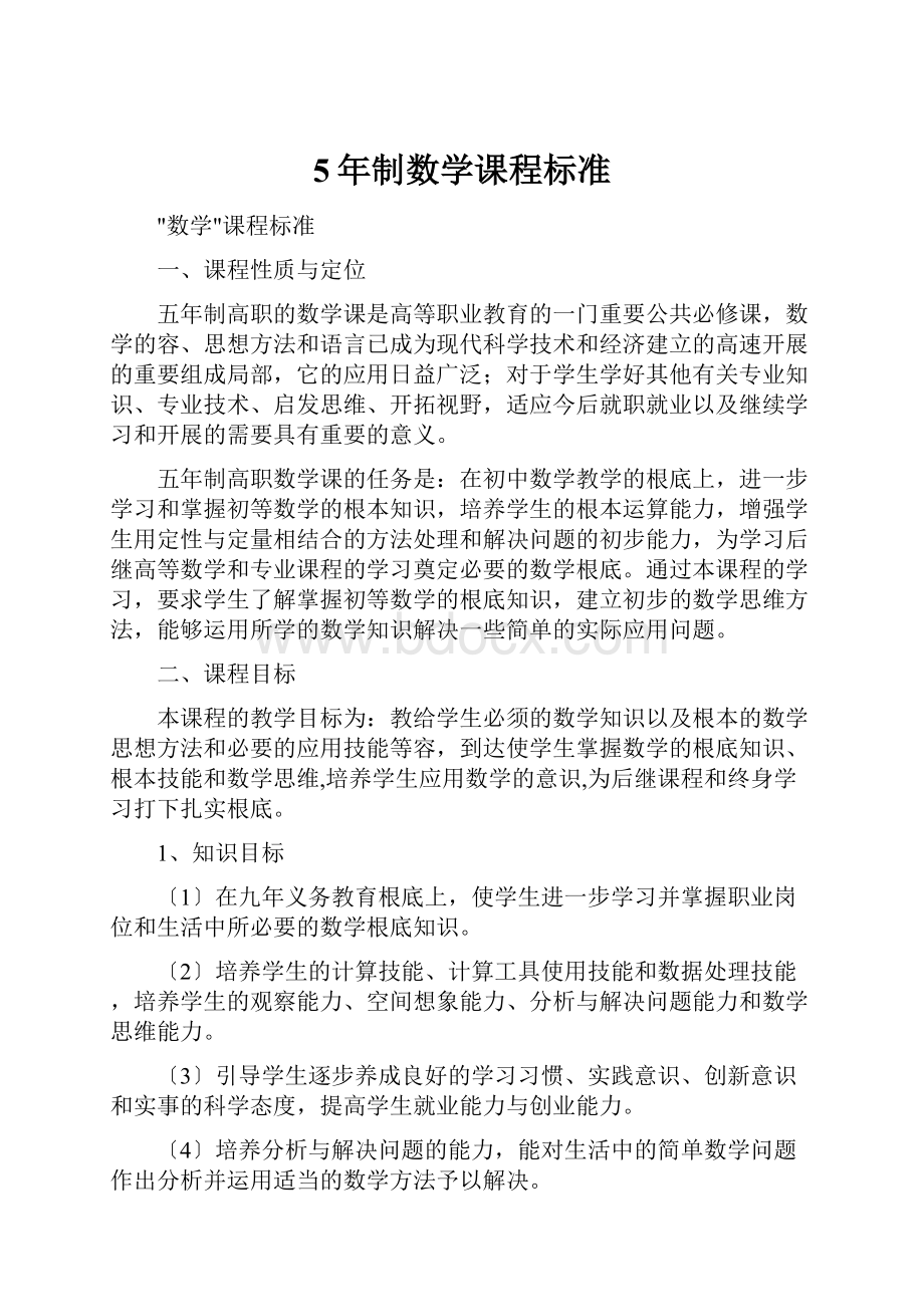 5年制数学课程标准Word格式文档下载.docx