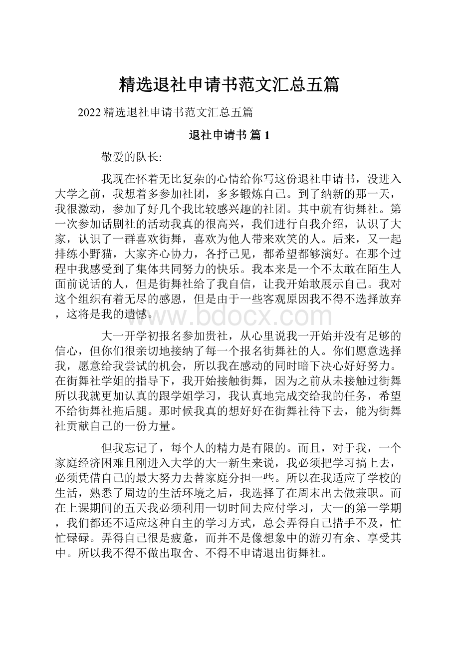 精选退社申请书范文汇总五篇Word格式文档下载.docx