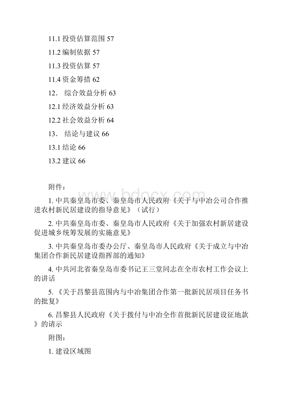 昌黎县荒佃庄新民居工程项目研究建议书40代可行性研究报告41文档格式.docx_第3页