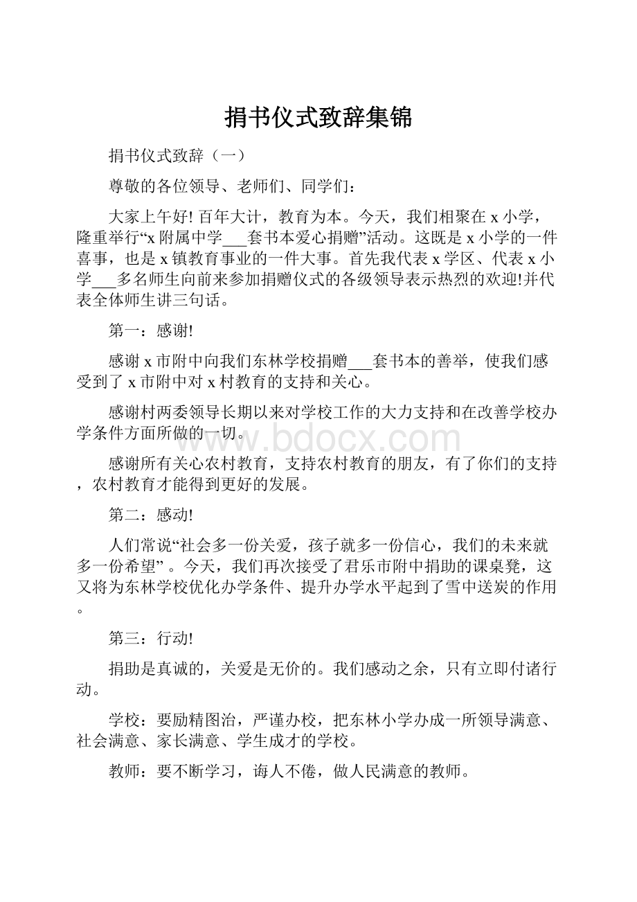 捐书仪式致辞集锦.docx_第1页