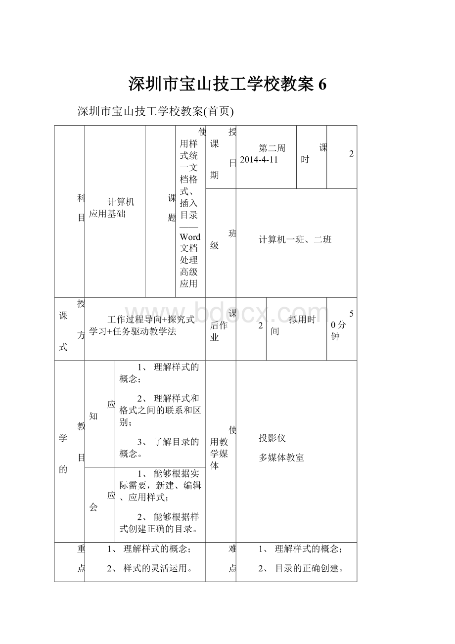 深圳市宝山技工学校教案6.docx