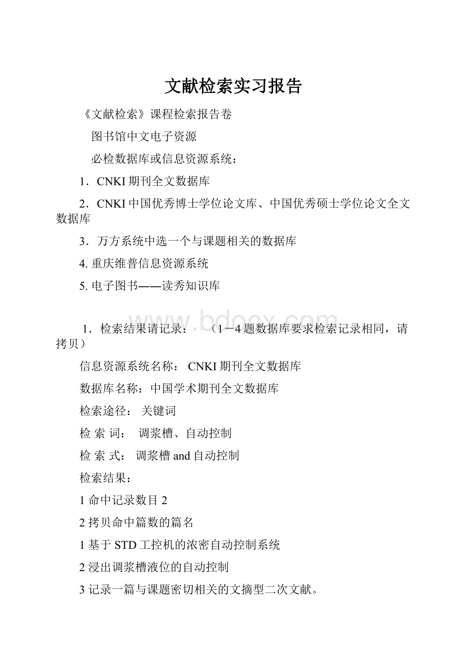 文献检索实习报告.docx_第1页