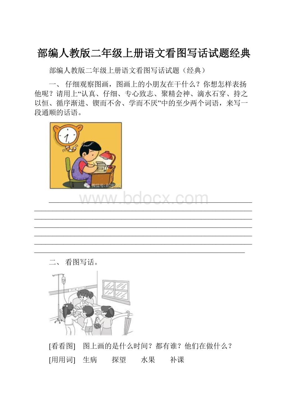 部编人教版二年级上册语文看图写话试题经典.docx_第1页