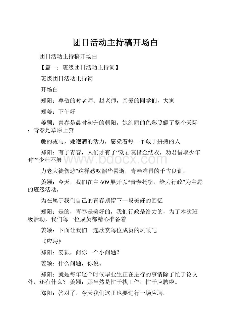 团日活动主持稿开场白Word格式文档下载.docx_第1页