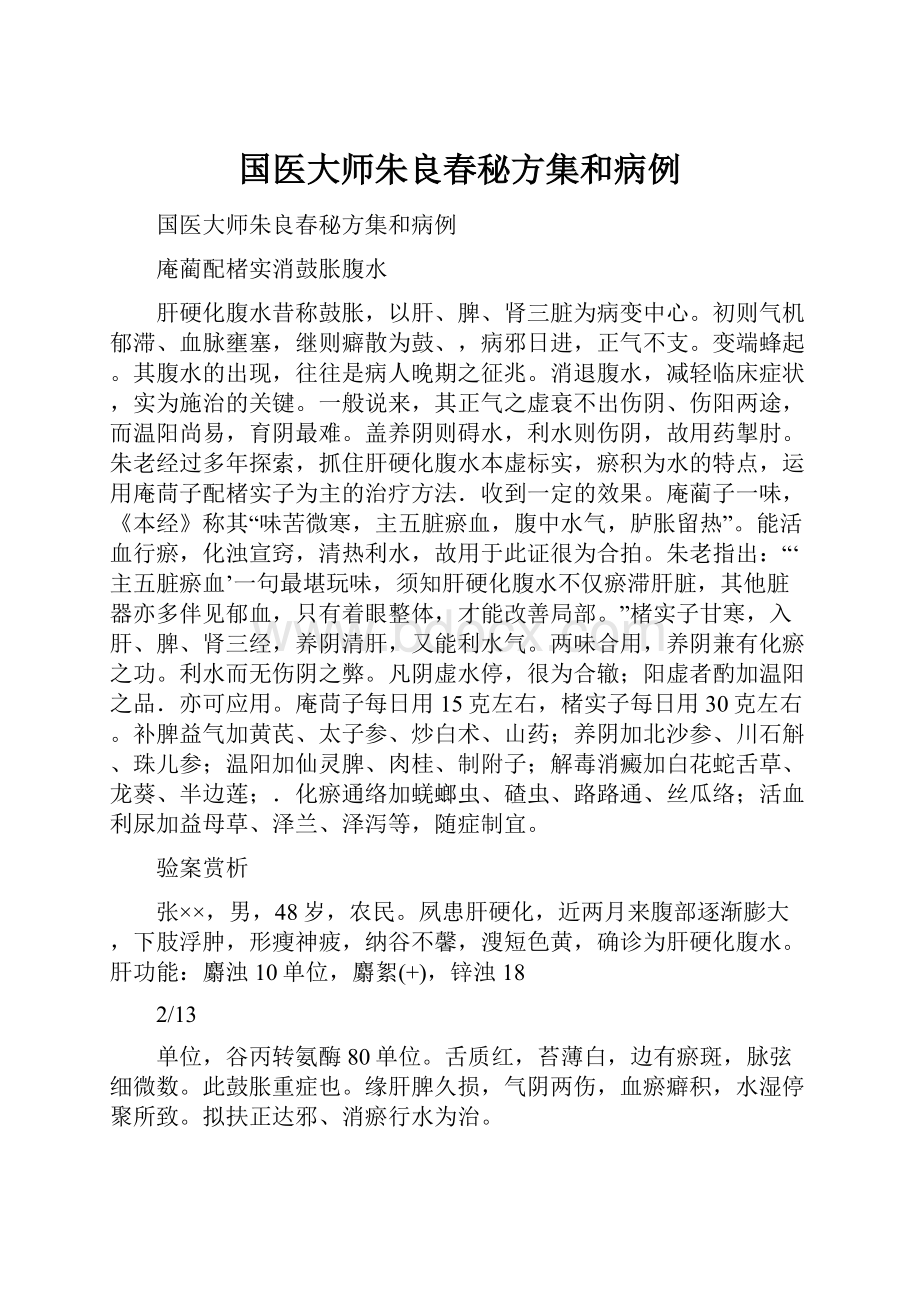 国医大师朱良春秘方集和病例.docx