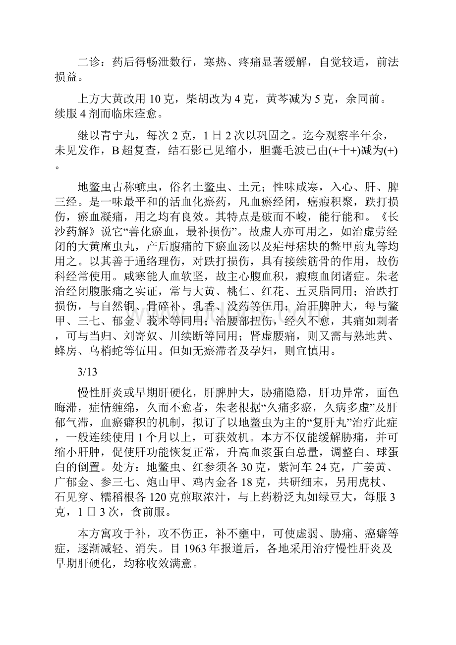 国医大师朱良春秘方集和病例.docx_第3页