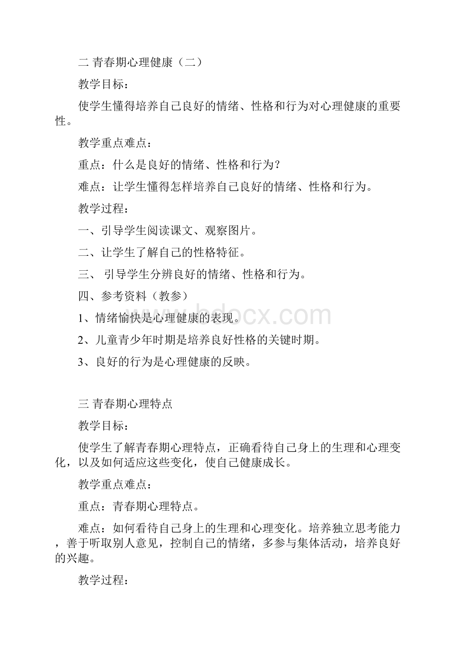 学年度第一学期六年级健康教案Word格式.docx_第2页