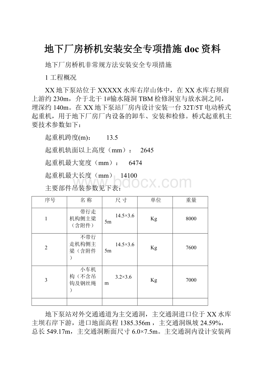 地下厂房桥机安装安全专项措施doc资料Word文档格式.docx