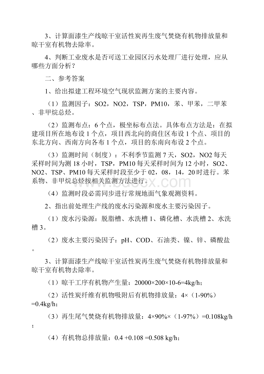 环评师考试汽车制造案例Word格式文档下载.docx_第2页