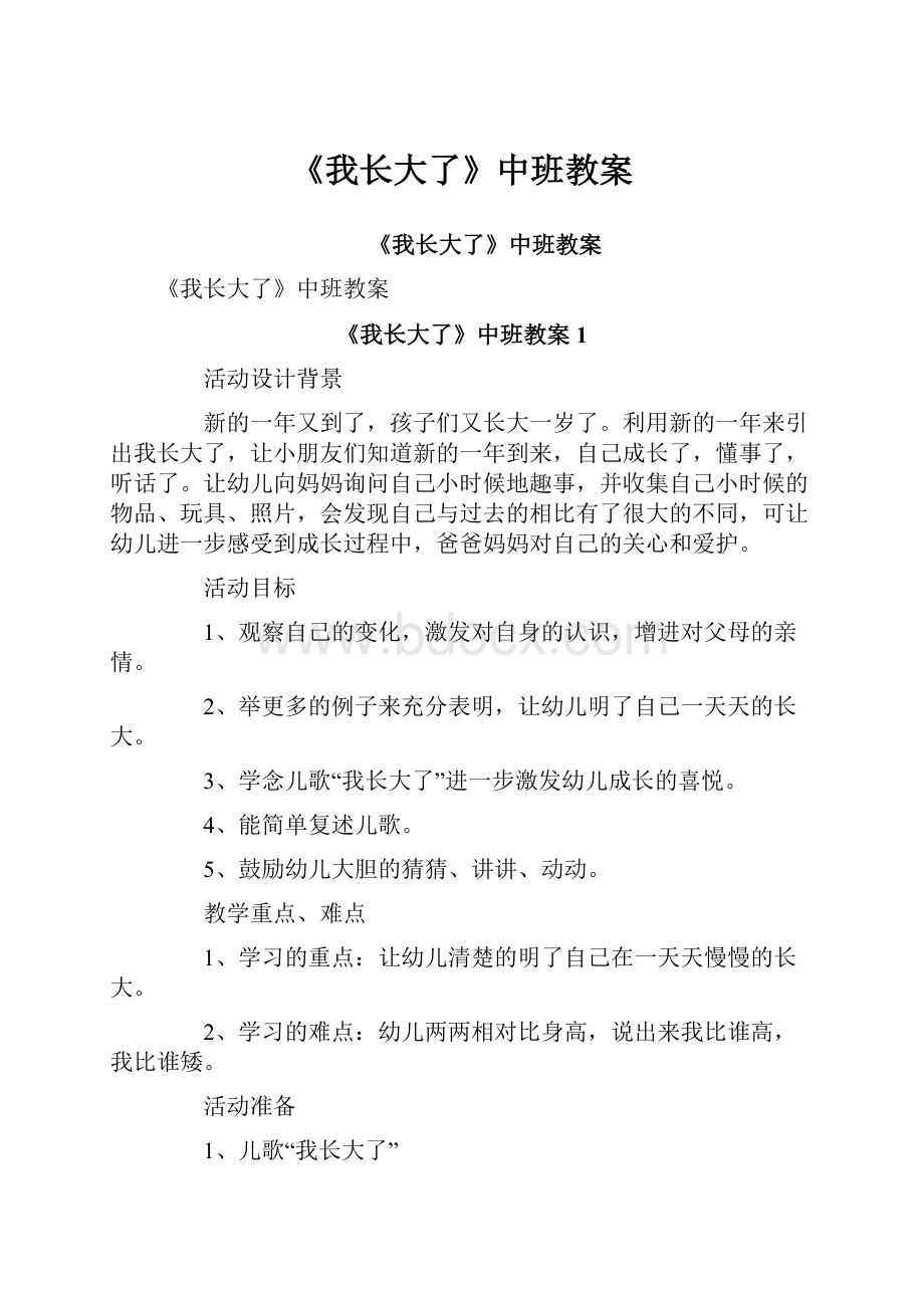 《我长大了》中班教案.docx_第1页