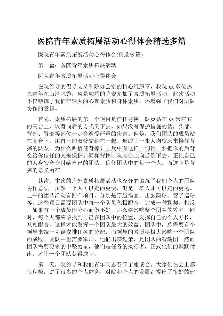 医院青年素质拓展活动心得体会精选多篇.docx