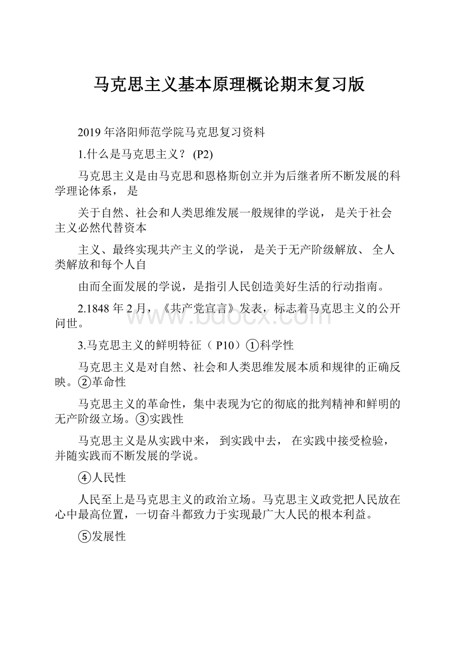 马克思主义基本原理概论期末复习版.docx_第1页