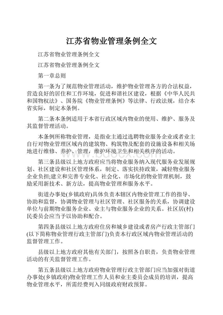 江苏省物业管理条例全文文档格式.docx