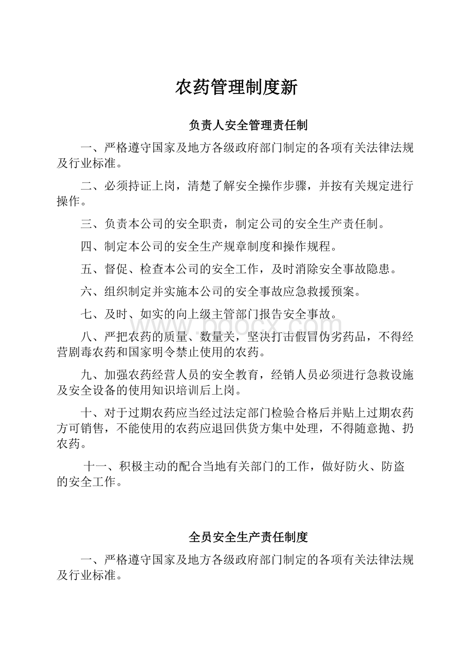 农药管理制度新.docx_第1页