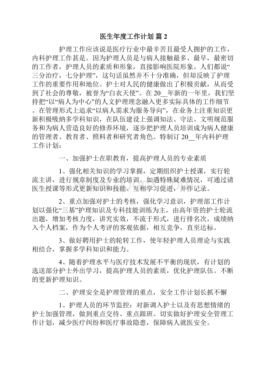 医生年度工作计划六篇文档格式.docx_第3页