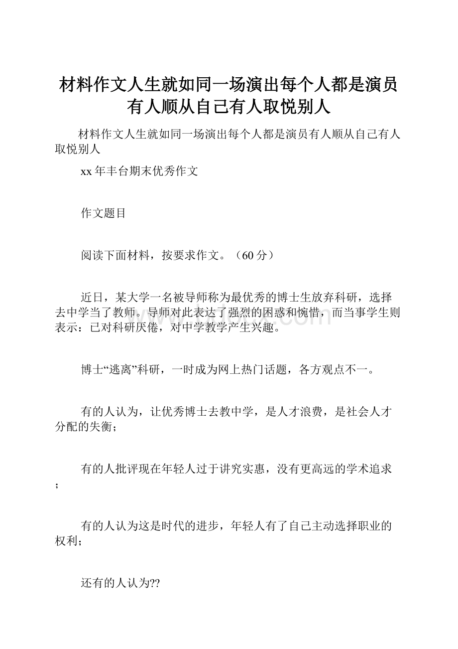 材料作文人生就如同一场演出每个人都是演员有人顺从自己有人取悦别人Word下载.docx_第1页