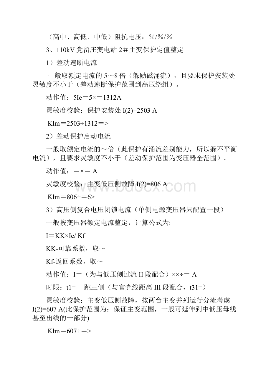 kV变压器保护整定实例.docx_第2页