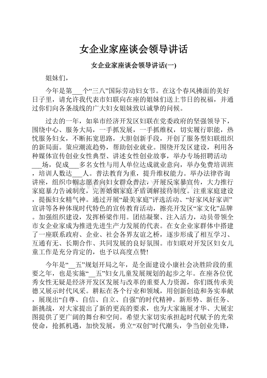 女企业家座谈会领导讲话Word文档格式.docx