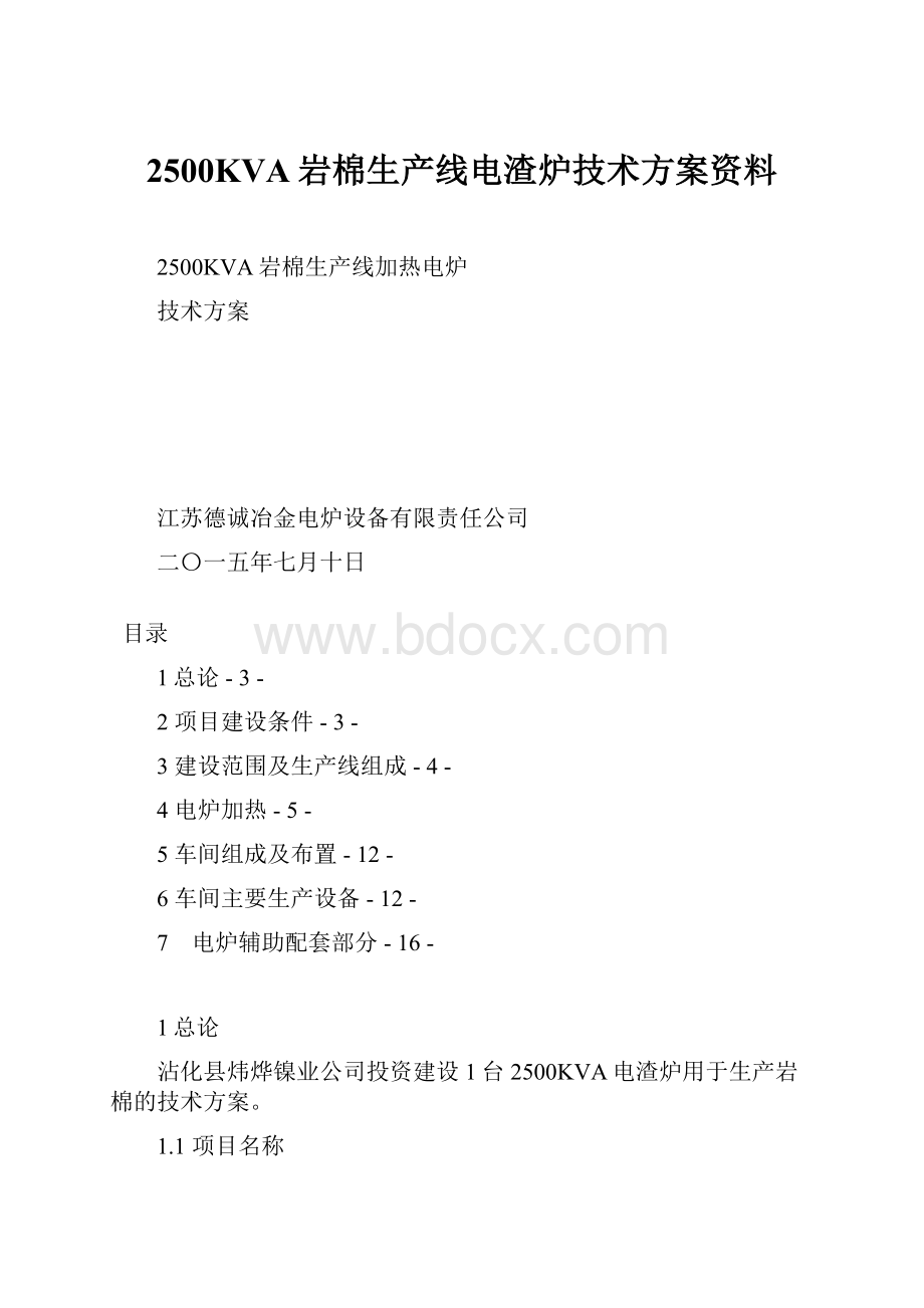 2500KVA岩棉生产线电渣炉技术方案资料Word文件下载.docx