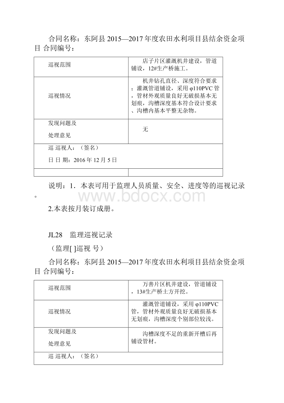 巡视记录+前期后期Word文档下载推荐.docx_第3页