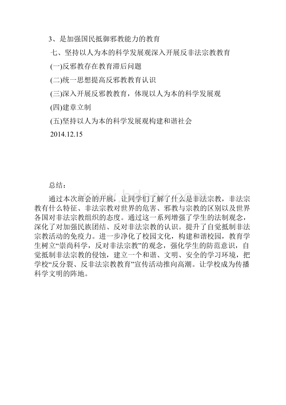 四一班抵制非法宗教活动进校园主题班会文档格式.docx_第3页