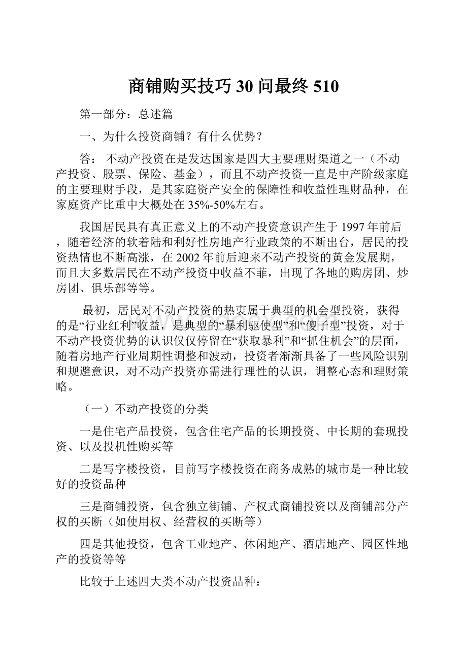 商铺购买技巧30问最终510Word下载.docx