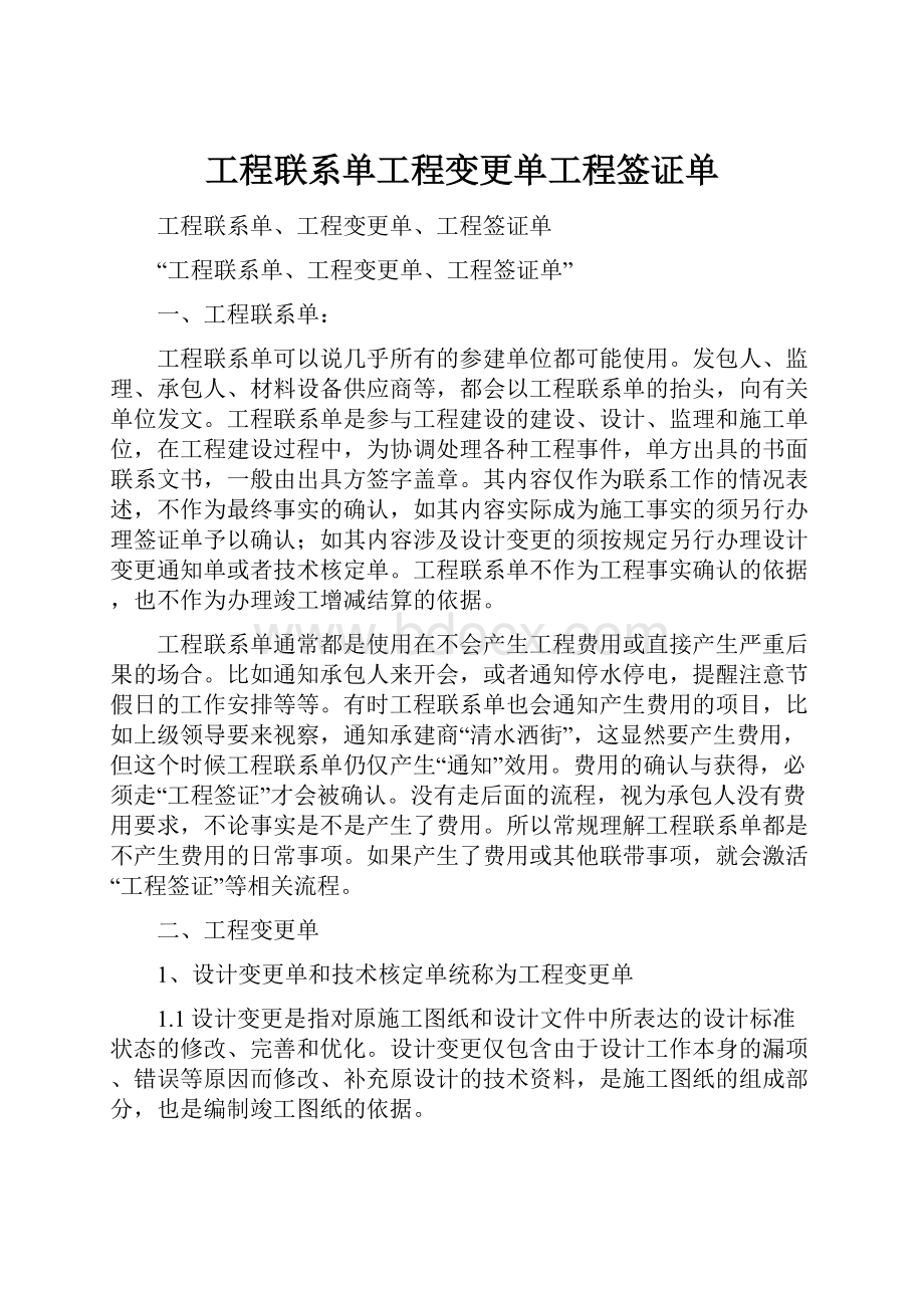 工程联系单工程变更单工程签证单.docx_第1页